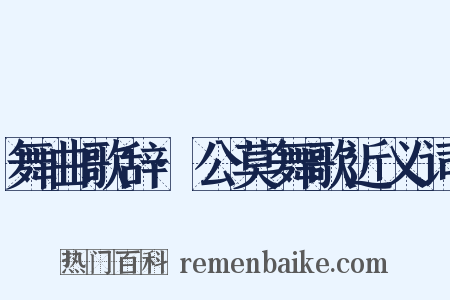 舞曲歌辞·公莫舞歌近义词是什么意思的图片